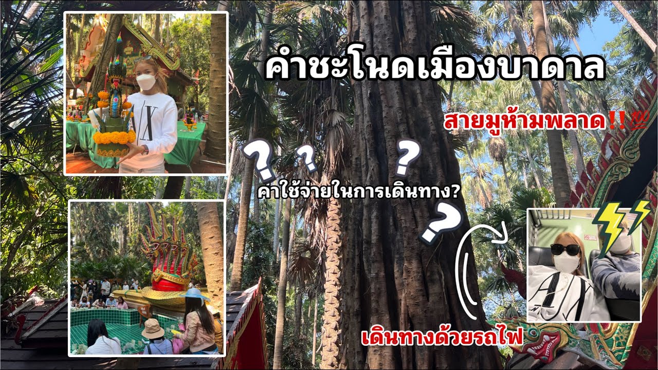 ขอพรที่คำชะโนดด้วยการนั่งรถไฟครั้งแรก ค่าใช้จ่ายในการเดินทาง? ขึ้นรถไปยังไงบ้างบอกหมด