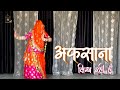 Afsana likh rahi hoon  ft rinka tanwar  rajasthani dance  rajputi dance  baisa dance