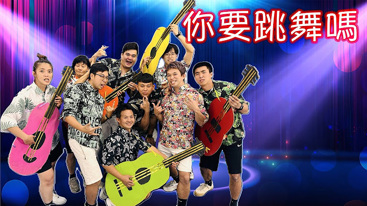 #小種子體適能工作室- 你要跳舞嗎 幼兒律動課程 幼兒律動音樂 幼兒律動教學 幼兒律動音樂推薦 律動音樂推薦 小朋友舞蹈 小朋友舞蹈教學 兒童舞蹈影片 兒童舞蹈教學 兒童舞蹈 洗腦歌 抖音舞蹈