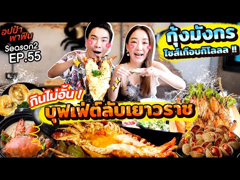 กินไม่อั้น บุฟเฟ่ต์ลับเยาวราช มีกุ้งมังกรไซส์เกือบกิโล!!! | อปป้าพาฟิน EP.55