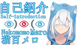 「【自己紹介】はじめまして、猫百メロです！【新人Vtuber】」のサムネイル