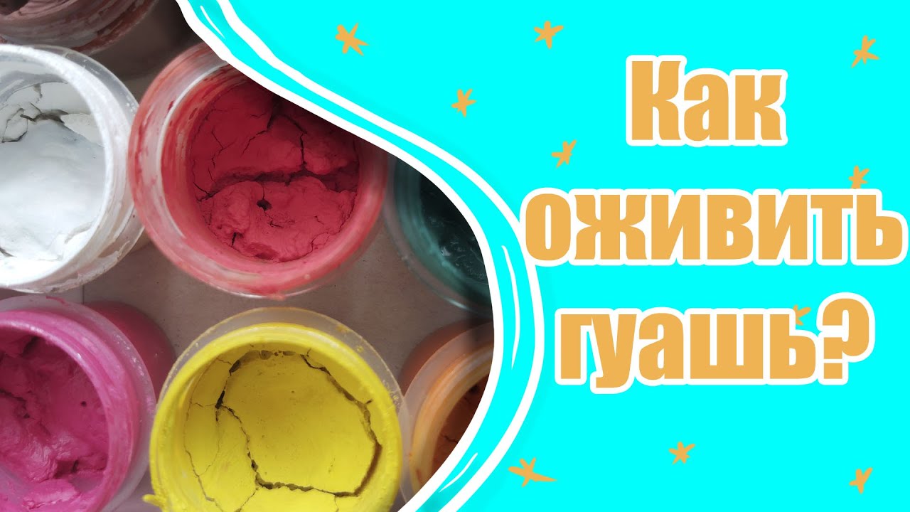 Как реанимировать засохшую краску. Засохшая гуашь. гуашь засохла как восстановить. что делать если гуашь засохла. как восстановить гуашь засохшую быстро в домашних условиях.