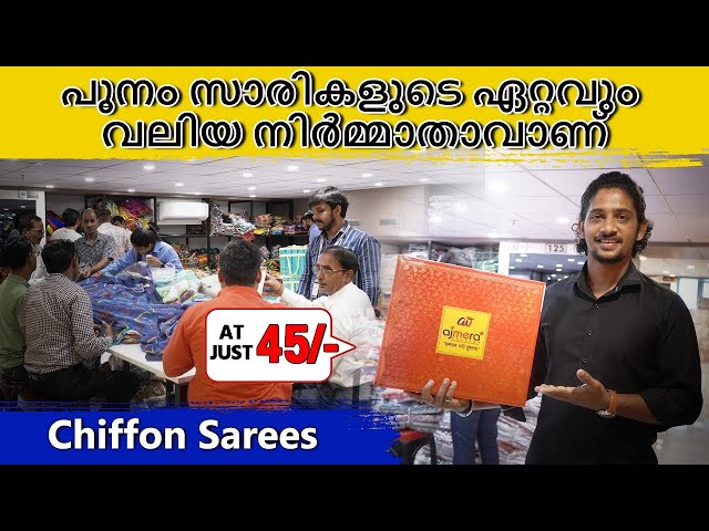 പൂനം സാരികളുടെ ഏറ്റവും വലിയ നിർമ്മാതാവാണ് | Low Rate Saree Business #sareebusinessideas #kerala