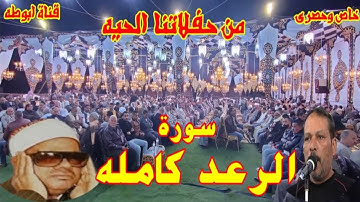 سورة الرعد كاملة لاول مره بدون اطاله بين الايات للشيخ عنتر سمير مسلم خاص لقناة ابوطه الرسميه