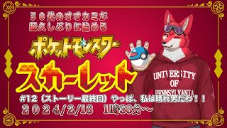 【ポケモンSV#12】やっぱ、私は晴れ狼だわ！【若葉ヒョウガ】