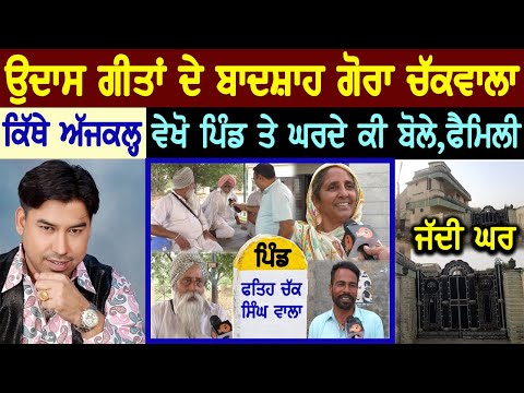 GORA CHAK WALA Village Interview😍(ਕਿੱਥੇ ਅੱਜਕਲ੍ਹ, ਪਿੰਡ ਵਾਲੇ ਵੇਖੋ ਕੀ ਬੋਲੇ) Village Tour | Biography