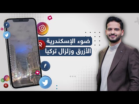 حقيقة ظهور ضوء أزرق غريب في سماء الاسكندرية وعلاقتة بزلزال تركيا