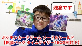 ポケモンカードゲーム ソード＆シールド 【拡張パック タイムゲイザー1BOX開封♪】