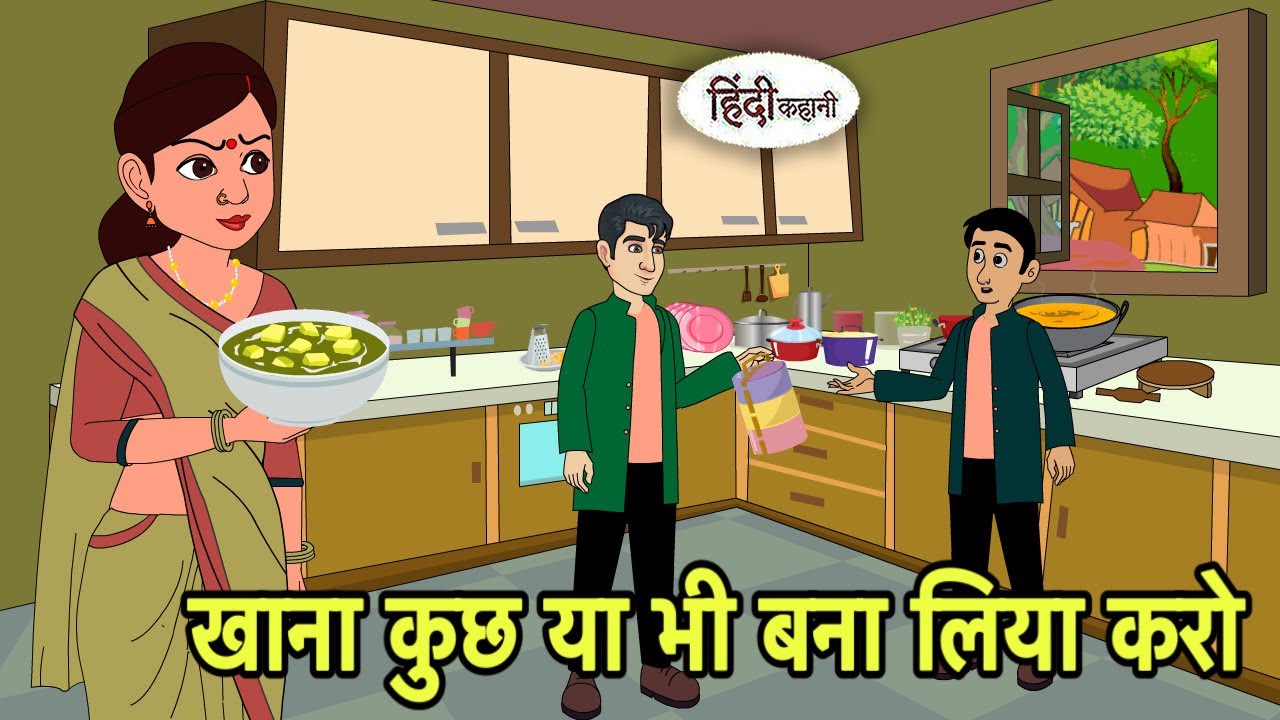 खाना कुछ या भी बना लिया करो Story in Hindi | Hindi Kahani | Hindi moral stories New Cartoon Hindi