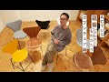 【名作家具】ヤコブセンが手がけた普遍の名作セブンチェアに込められたストーリーとは？