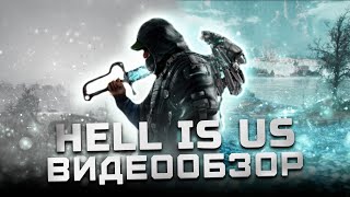 картинка: Всем играть! | Обзор Hell is Us