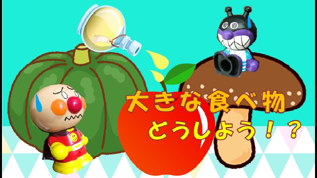 巨大な食べ物！？】ありんこキッドの銃で元に戻さなきゃ☆子供向け動画