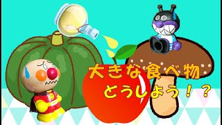 巨大な食べ物！？】ありんこキッドの銃で元に戻さなきゃ☆子供向け動画