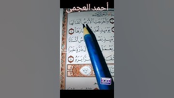 سورة الزلزلة الشيخ أحمد العجمى من الأيه 1 إلى الأيه 5