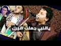 جديد ياقلبي جعلت اقبرك شوف الحب كيف دحورك 