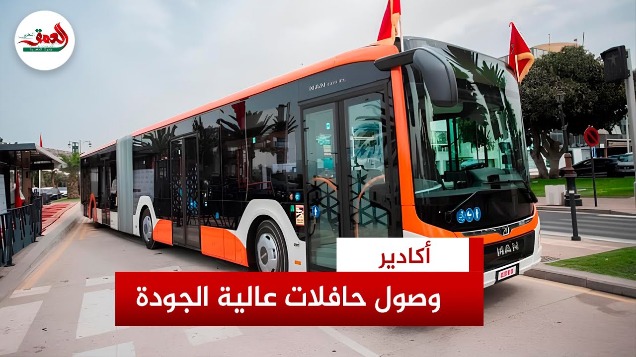 أكادير تستقبل أولى دفعات الحافلات عالية الجودة.. ومسؤول يكشف موعد انطلاق خدماتها