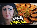 أكلة باذنجان من ام بشير لعيون ابنها المدل ل بدها ياه يتزوج زواجة ثانية باب الحارة