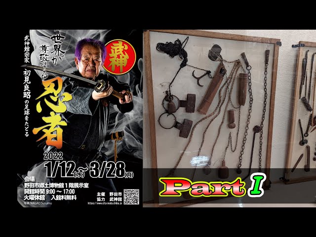 武神館公式動画①】初見良昭｜野田市忍者企画展・紹介動画｜Bujinkan