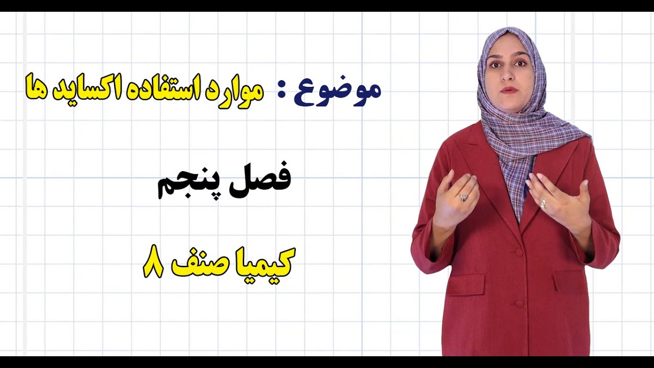 کیمیا صنف ۸ | فصل پنجم | درس ۳۵ |  موارد استفاده اکساید ها