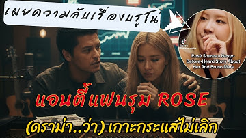 #rose โดนอีกหลังเผยความลับตัวเองและบรูโน่ แอนตี้แฟนเคลมไว