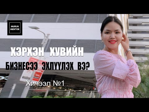 Видео: Москвад бизнесээ хэрхэн яаж эхлүүлэх вэ
