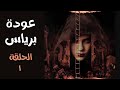 مسلسل وعد برياس صوت فقط الموسم الثانى الحلقة الأولى