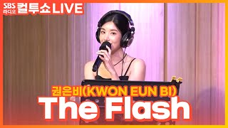 [LIVE] 권은비(KWON EUN BI) - The Flash | 두시탈출 컬투쇼