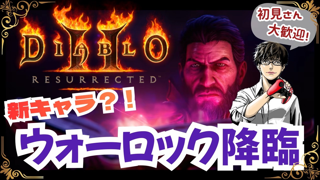 [Diablo2R]ラダー13！　TZ回ったり色々！ハーレクインとアラクニ欲しい　初見さん歓迎！[ディアブロ2リザレクテッド]D2R