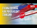 Как РФ планирует обходить санкции. Чеченцы на войне Путина. Марафон FREEДОМ