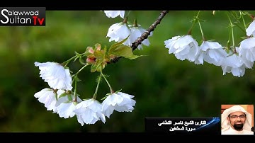فديو HD القارئ ناصر القطامي سورة المطففين I  قناة سلطان العواد