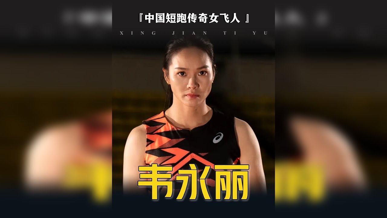 世界皆知苏神9秒83，却不知韦永丽10秒99统治亚洲十余年！