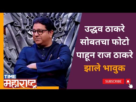 उद्धव ठाकरेंसोबतचा फोटो पाहून RAJ THACKERAY भावुक,। khupte tithe gupte