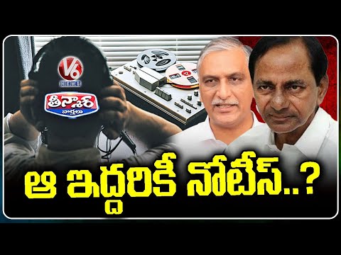 Phone Tapping Case: Notice to Be Served to KCR and Harish Rao Soon | V6 Teenmaar - V6NEWSTELUGU