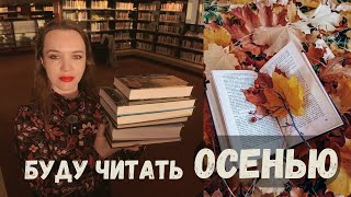 КНИЖНЫЕ ПЛАНЫ на осень 🧡🍂 13 лучших книг!