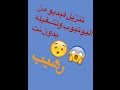 كيفية تحميل فيديو من اليوتيوب وتشغيله بدون نت رهيب 