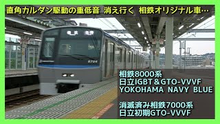 【徐々に廃車も】[直角カルダン駆動] 相鉄8000系＆新7000系VVVF車 発着集【新7000系は消滅済】