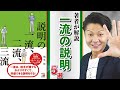 一流の説明力を手に入れる！「説明の一流、二流、三流」を分かりやすく解説【要約/桐生稔】