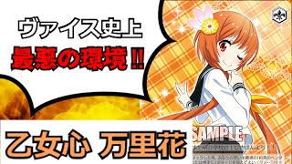 ヴァイスシュヴァルツ  乙女心　万里花 乙女心 万里花【ヴァイスシュヴァルツトレカ高価買取価格査定