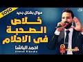 موال خلاص الصحبه في الاحلام احمد الباشا جديد ٢٠٢٠ 