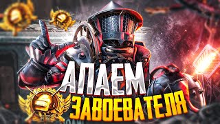 PUBG MOBILE - ЦЕЛЬ: «АС 2» 😳 БЕРУ ЗАВОЕВАТЕЛЯ ОТ 3 ЛИЦА | РАЗНОСИМ ПАБЛИК