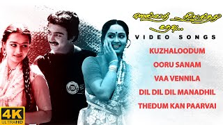 Mella Thirandhathu Kadhavu - All Video Songs | 4K Remastered | MS Viswanathan | Ilaiyaraaja