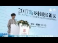 2017新乡村校长论坛，王源：教育是一种公益，而不是一种施舍