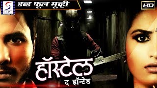 हॉस्टल द हॉन्टेड - Hostel The Haunted - २०१९ डरावनी हिंदी डब मूवी | अंकित मूलर, रामकृष्ण हॉस्टल द हॉन्टेड - Hostel The Haunted - २०१९ डरावनी हिंदी डब मूवी | अंकित मूलर, रामकृष्ण