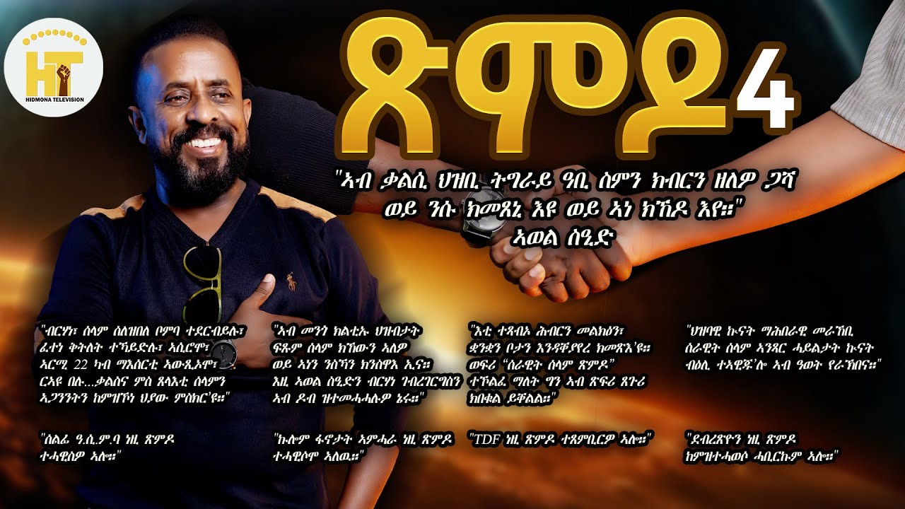 ጽምዶ4 / XMDO4  _ ብ ኣወል ስዒድ