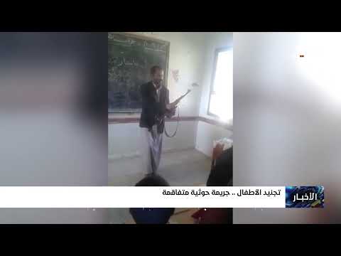 تجنيد الأطفال جريمة حوثية متفاقمة