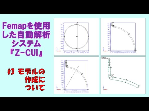 Femapの自動解析システム #3.モデルの作成について
