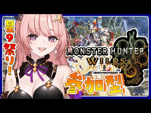 【ワイルズ/参加型 】星9祭りセルレギオス2体クエとかエグない？ｗ視聴者参加型モンハンワイルズ🦋エンジョイ勢 Monster Hunter Wilds【 Vtuber/MHWIs 】