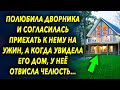 Полюбила дворника согласилась приехать к нему на ужин, а когда увидела его дом, была удивлена…