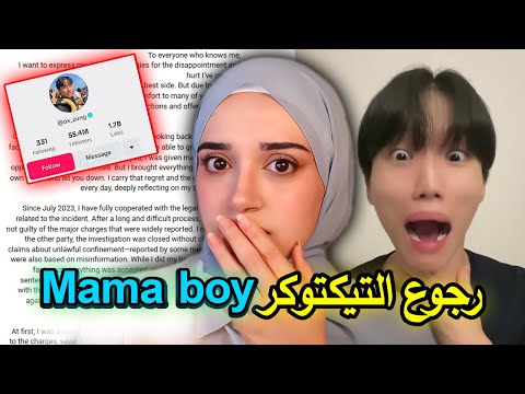 كيف التيك توكر ماما بوي خدع الملايين وخل ى العالم يصدق إنه بريء