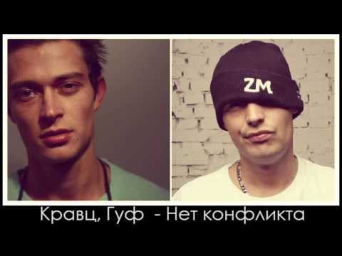 Кравц, Гуф - Нет Конфликта